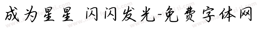 成为星星 闪闪发光字体转换